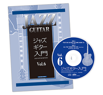 ジャズギター入門Vol.6