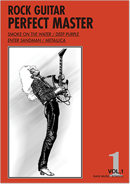 ロックギター完全マスター