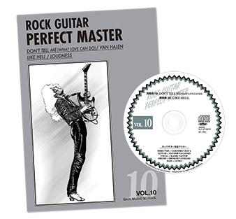ロックギター完全マスターVol.10