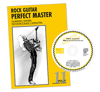 ロックギター完全マスターVol.11