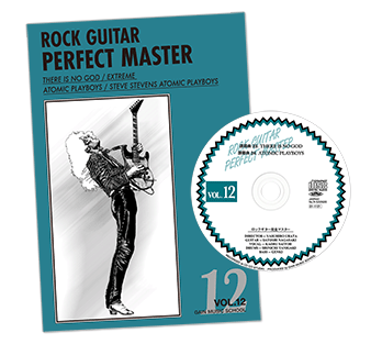 ロックギター完全マスターVol.12