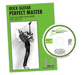 ロックギター完全マスターVol.14