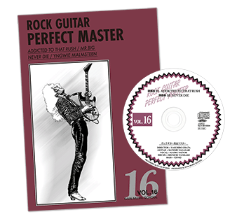 ロックギター完全マスターVol.16