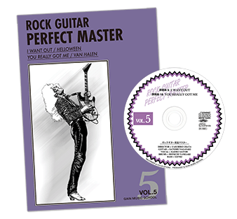 ロックギター完全マスターVol.5