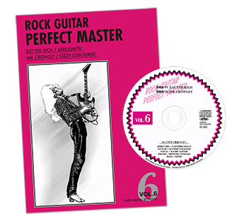 ロックギター完全マスターVol.6