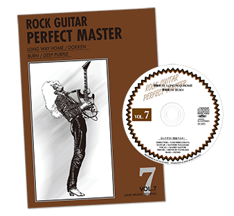 ロックギター完全マスターVol.7