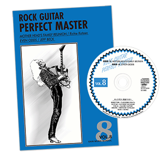 ロックギター完全マスターVol.8