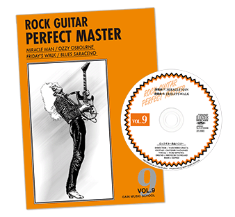 ロックギター完全マスターVol.9