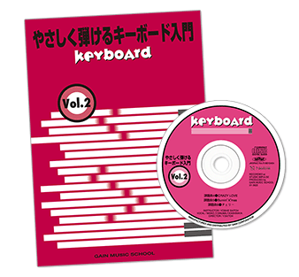 キーボード入門Vol.2