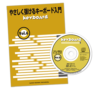 キーボード入門Vol.6