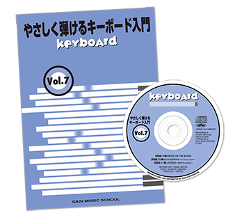 キーボード入門Vol.7