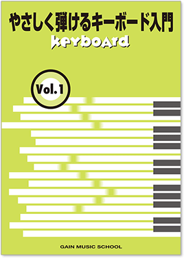 キーボード入門