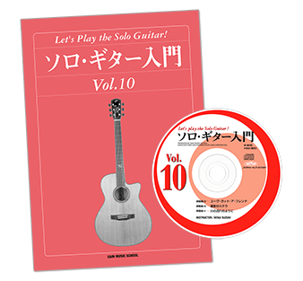 ソロギター入門教則本Vol.10