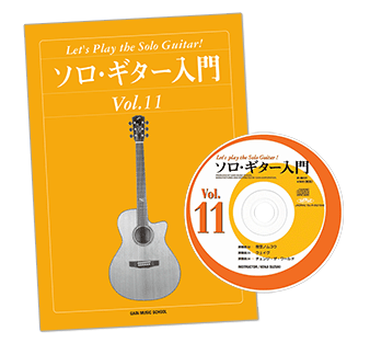 ソロギター入門教則本Vol.11
