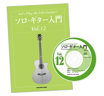 ソロギター入門教則本Vol.12