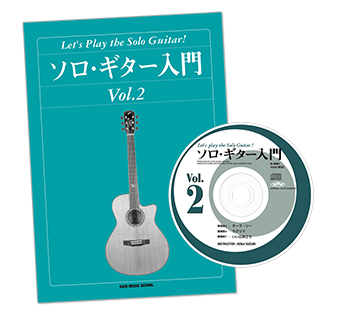 ソロギター入門教則本Vol.2