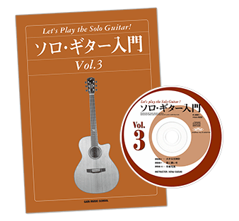 ソロギター入門教則本Vol.3