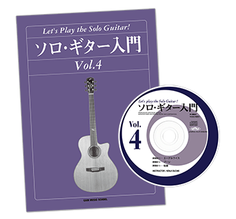 ソロギター入門教則本Vol.4