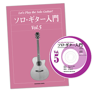 ソロギター入門教則本Vol.5