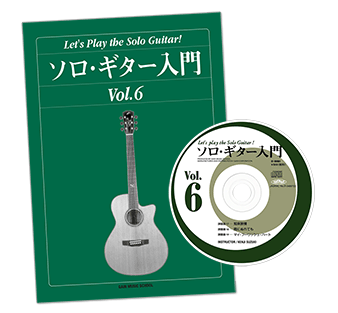 ソロギター入門教則本Vol.6