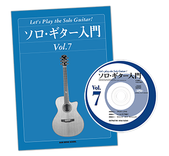 ソロギター入門教則本Vol.7