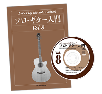 ソロギター入門教則本Vol.8