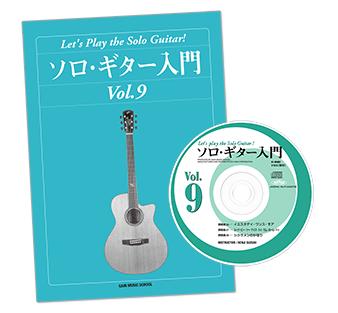 ソロギター入門教則本Vol.9