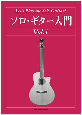 ソロギター入門