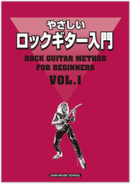 ロックギター入門